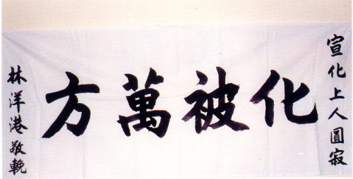 �ŤƦѩM�|�l������M�� - �Ӥ����EIn Memory of the Venerable Master Hsuan Huan - Photographs