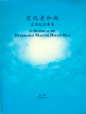 �����Ϻ���׷˼����ר�� In Memory of the Venerable Master Hsuan Hua
