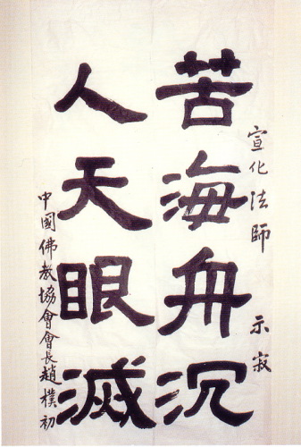 宣化老和尚追思纪念专集 - 照片选辑．In Memory of the Venerable Master Hsuan Huan - Photographs