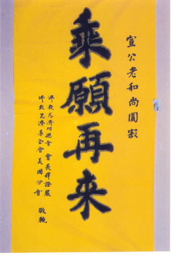 宣化老和尚追思纪念专集 - 照片选辑．In Memory of the Venerable Master Hsuan Huan - Photographs