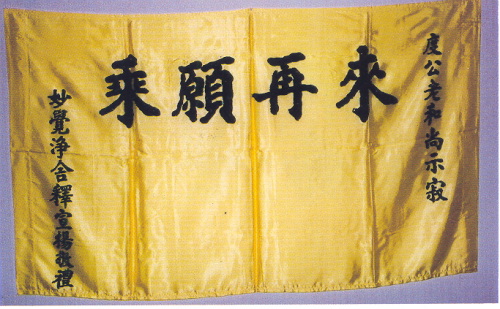 宣化老和尚追思纪念专集 - 照片选辑．In Memory of the Venerable Master Hsuan Huan - Photographs