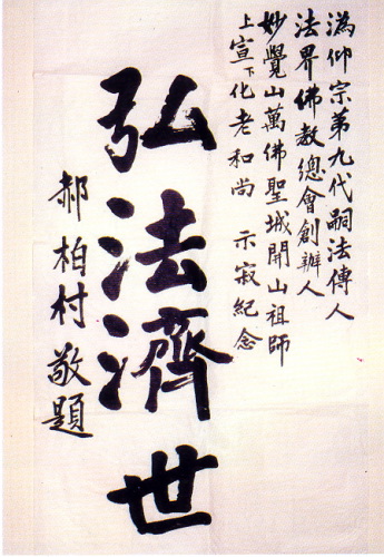 宣化老和尚追思纪念专集 - 照片选辑．In Memory of the Venerable Master Hsuan Huan - Photographs