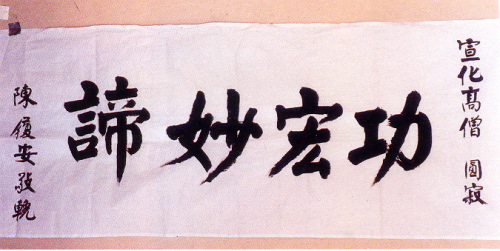 宣化老和尚追思纪念专集 - 照片选辑．In Memory of the Venerable Master Hsuan Huan - Photographs