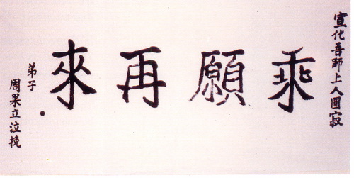 宣化老和尚追思纪念专集 - 照片选辑．In Memory of the Venerable Master Hsuan Huan - Photographs