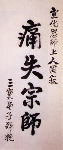 宣化老和尚追思纪念专集 - 照片选辑．In Memory of the Venerable Master Hsuan Huan - Photographs