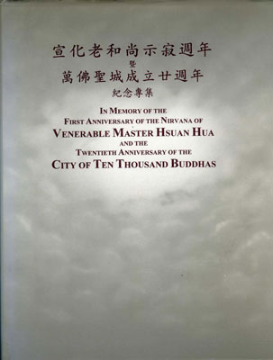 �����Ϻ���׷˼����ר�� In Memory of the Venerable Master Hsuan Hua
