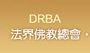 法界佛教总会 DRBA