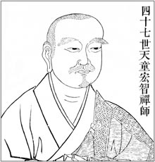 四十七世天童宏智禅师