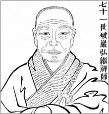七十一世破岩弘继禅师