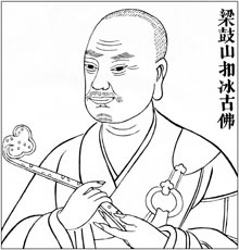 梁 鼓山扣冰古佛