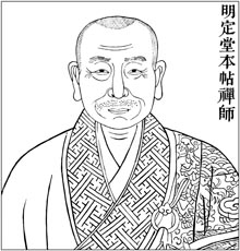 明 定堂本帖禅师