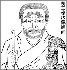 明 三峰法藏禅师