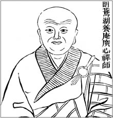 明 鹅湖养庵广心禅师