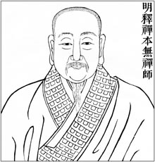 明 释禅本无禅师
