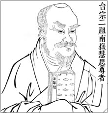 台宗二祖 南岳慧思尊者