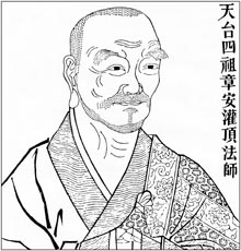 天台四祖 章安灌顶法师