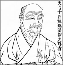 天台十四祖 螺溪净光尊者