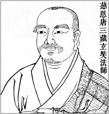 慈恩 唐三藏玄奘法师