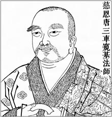 慈恩 唐三车窥基法师