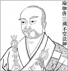 瑜伽 唐三藏不空法师