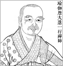瑜伽 唐大慧一行禅师