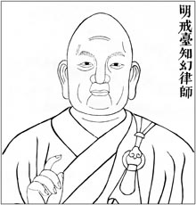 明 戒台知幻律师