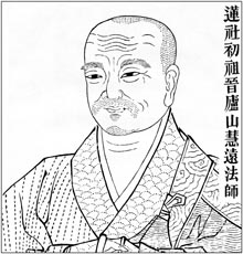 莲社初祖 晋庐山慧远法师