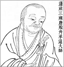 莲社三祖 唐般舟承远大师