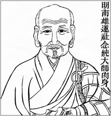 明 南雄莲社念纯大师肉身