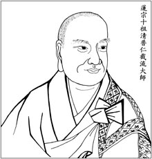 莲宗十祖 清普仁截流大师